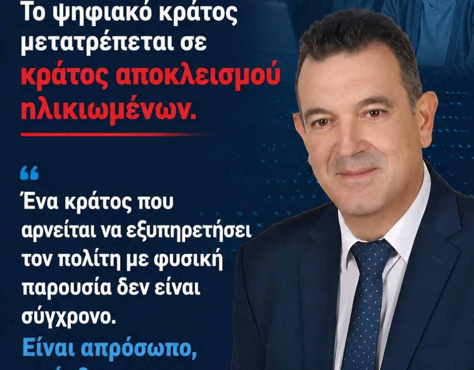 Νίκος Παπαδόπουλος: «Ψηφιακό απαρτχάιντ εις βάρος των ηλικιωμένων» 10 ΑΦΙΣΑ jpg 1