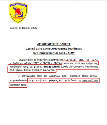 ΠΡΟΣΩΠΙΚΟΣ ΑΡΙΘΜΟΣ. Εκβιαστική Επιβολή σε Στρατό, Λιμενικό, Πυροσβεστική και εισερχομένους σε Στρατιωτικές Σχολές! 14 2026 7 borders