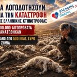 ΘΑ ΛΟΓΟΔΟΤΗΣΟΥΝ για την ΚΑΤΑΣΤΡΟΦΗ της ΕΛΛΗΝΙΚΗΣ ΚΤΗΝΟΤΡΟΦΙΑΣ. 6 25 Ioyl 2