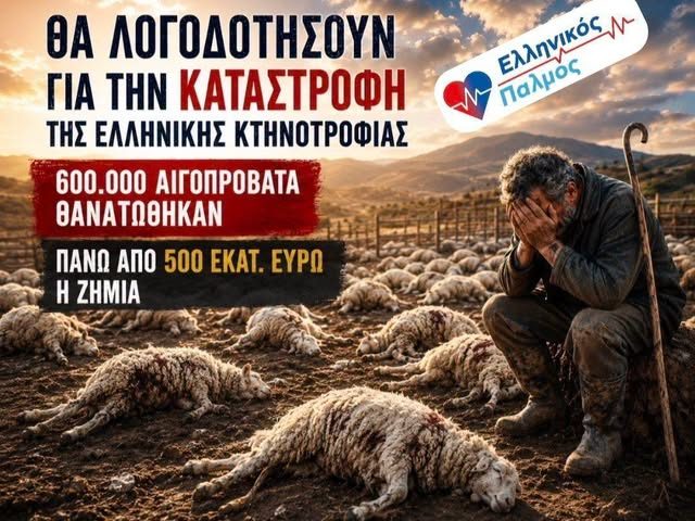 ΘΑ ΛΟΓΟΔΟΤΗΣΟΥΝ για την ΚΑΤΑΣΤΡΟΦΗ της ΕΛΛΗΝΙΚΗΣ ΚΤΗΝΟΤΡΟΦΙΑΣ. 5 25 Ioyl 2