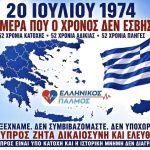 20 ΙΟΥΛΙΟΥ 1974 – Η ΜΕΡΑ ΠΟΥ Ο ΧΡΟΝΟΣ ΔΕΝ ΕΣΒΗΣΕ! 8 752865921 122180619230987760 6475210490711871698 n 1