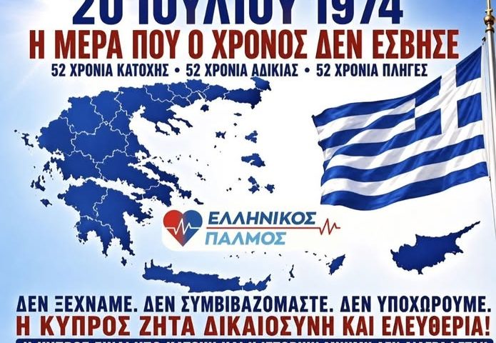 20 ΙΟΥΛΙΟΥ 1974 – Η ΜΕΡΑ ΠΟΥ Ο ΧΡΟΝΟΣ ΔΕΝ ΕΣΒΗΣΕ! 5 752865921 122180619230987760 6475210490711871698 n 1