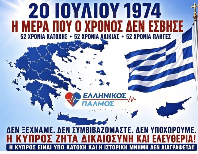 20 ΙΟΥΛΙΟΥ 1974 – Η ΜΕΡΑ ΠΟΥ Ο ΧΡΟΝΟΣ ΔΕΝ ΕΣΒΗΣΕ! 8 752865921 122180619230987760 6475210490711871698 n 1
