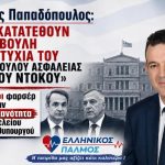 Νίκος Παπαδόπουλος: «Να κατατεθούν στη Βουλή τα πτυχία του Συμβούλου Ασφαλείας Θάνου Ντόκου» 3 Afisa 3jpg