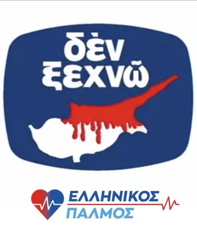 20 ΙΟΥΛΙΟΥ 1974 – Η ΜΕΡΑ ΠΟΥ Ο ΧΡΟΝΟΣ ΔΕΝ ΕΣΒΗΣΕ! 8 Den Ksexno