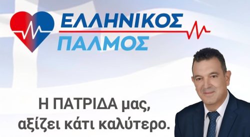 EllinikosPalmos 2