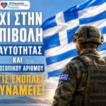 3 ΑΥΓΟΥΣΤΟΥ: Η ΚΥΒΕΡΝΗΣΗ ΠΑΙΖΕΙ ΜΕ ΤΗ ΣΥΝΟΧΗ ΤΩΝ ΕΝΟΠΛΩΝ ΔΥΝΑΜΕΩΝ; 4 OXI