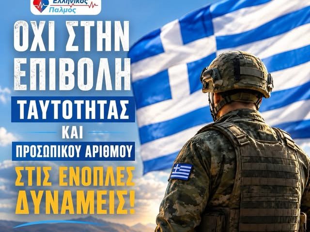 3 ΑΥΓΟΥΣΤΟΥ: Η ΚΥΒΕΡΝΗΣΗ ΠΑΙΖΕΙ ΜΕ ΤΗ ΣΥΝΟΧΗ ΤΩΝ ΕΝΟΠΛΩΝ ΔΥΝΑΜΕΩΝ; 9 OXI