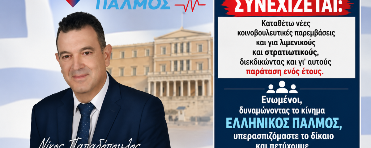 Νίκος Παπαδόπουλος: Ο αγώνας στη Βουλή φέρνει αποτέλεσμα! Συνεχίζουμε μέχρι την κατάργηση του Προσωπικού Αριθμού 7 afisa pyrosbestes