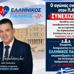 Νίκος Παπαδόπουλος: Ο αγώνας στη Βουλή φέρνει αποτέλεσμα! Συνεχίζουμε μέχρι την κατάργηση του Προσωπικού Αριθμού 5 afisa pyrosbestes