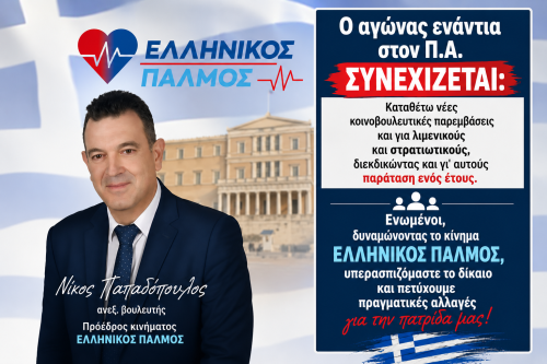Νίκος Παπαδόπουλος: Ο αγώνας στη Βουλή φέρνει αποτέλεσμα! Συνεχίζουμε μέχρι την κατάργηση του Προσωπικού Αριθμού 10 afisa pyrosbestes