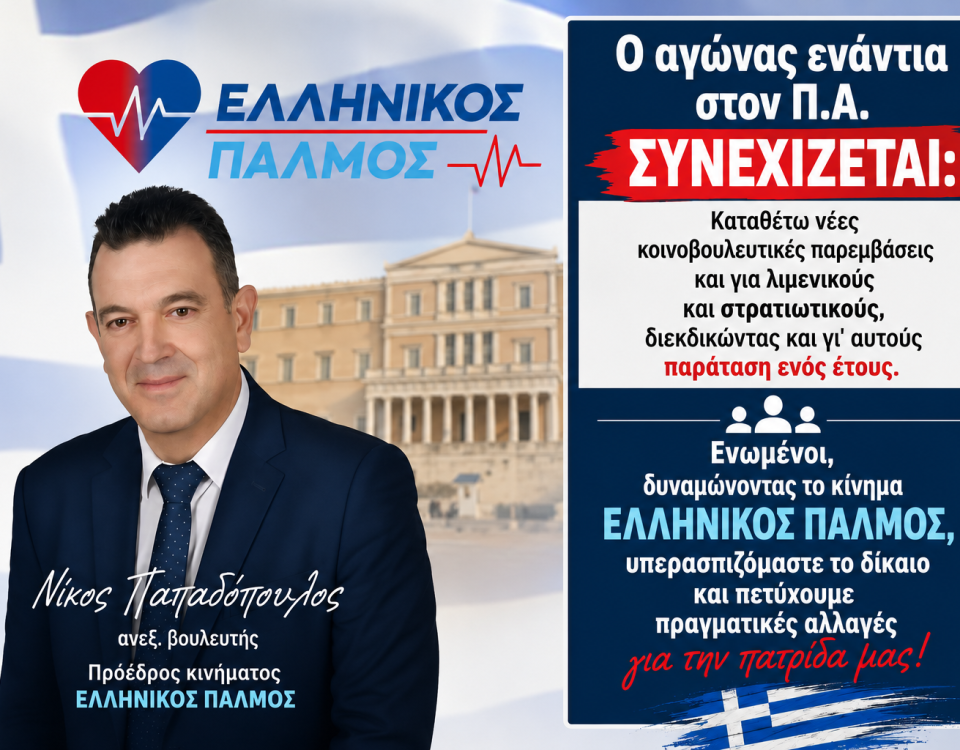 Νίκος Παπαδόπουλος: Ο αγώνας στη Βουλή φέρνει αποτέλεσμα! Συνεχίζουμε μέχρι την κατάργηση του Προσωπικού Αριθμού 1 afisa pyrosbestes