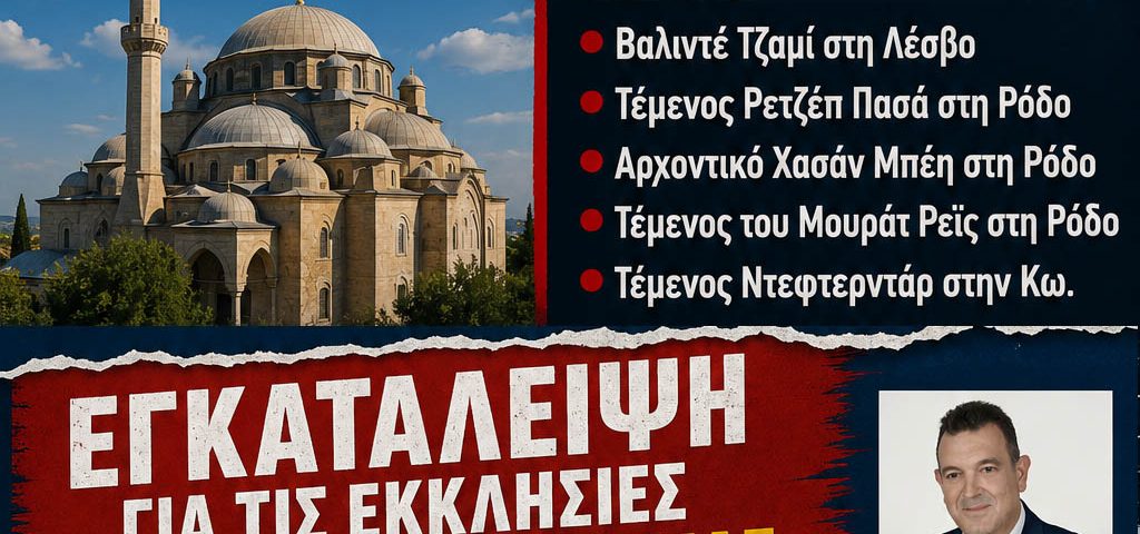 Εκατομμύρια ευρώ για οθωμανικά μνημεία από την κ.Μενδώνη. Εγκατάλειψη για τις εκκλησίες και τα ξωκλήσια μας 9 afisa3