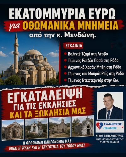 Εκατομμύρια ευρώ για οθωμανικά μνημεία από την κ.Μενδώνη. Εγκατάλειψη για τις εκκλησίες και τα ξωκλήσια μας 12 afisa3