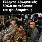 Σκληρή παρέμβαση Νίκου Παπαδόπουλου για την εικόνα ντροπής με Έλληνα Αξιωματικό δίπλα σε στέλεχος του ψευδοκράτους - Κατάθεση Ερώτησης στον Υπουργό Εθνικής Άμυνας 4 afisaf