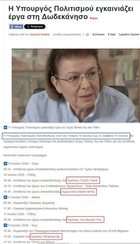 Εκατομμύρια ευρώ για οθωμανικά μνημεία από την κ.Μενδώνη. Εγκατάλειψη για τις εκκλησίες και τα ξωκλήσια μας 10 egkainia
