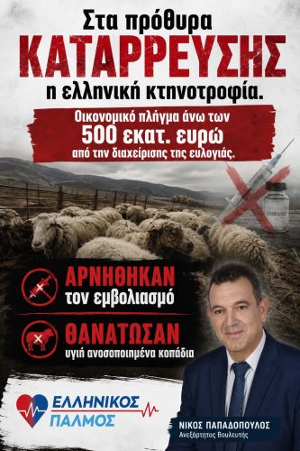 Στα πρόθυρα κατάρρευσης η ελληνική κτηνοτροφία - Κοινοβουλευτική παρέμβαση Νίκου Παπαδόπουλου. Oικονομικό πλήγμα άνω των 500 εκατ. ευρώ από την διαχείρισης της ευλογιάς 8 evlogia f