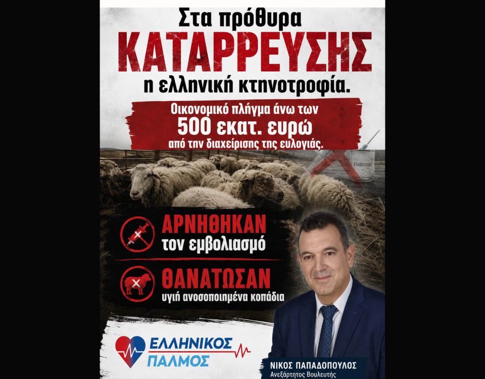 Στα πρόθυρα κατάρρευσης η ελληνική κτηνοτροφία - Κοινοβουλευτική παρέμβαση Νίκου Παπαδόπουλου. Oικονομικό πλήγμα άνω των 500 εκατ. ευρώ από την διαχείρισης της ευλογιάς 12 evlogia f horizontal