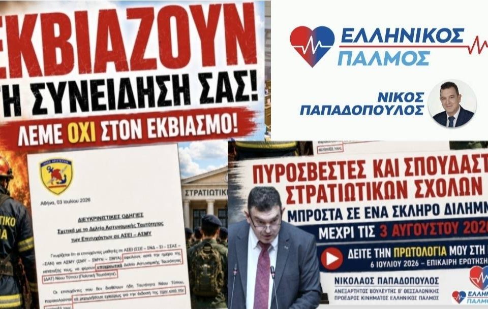 ΠΟΓΚΡΟΜ σε ενστόλους στις 3/8/2026. 8 protologia