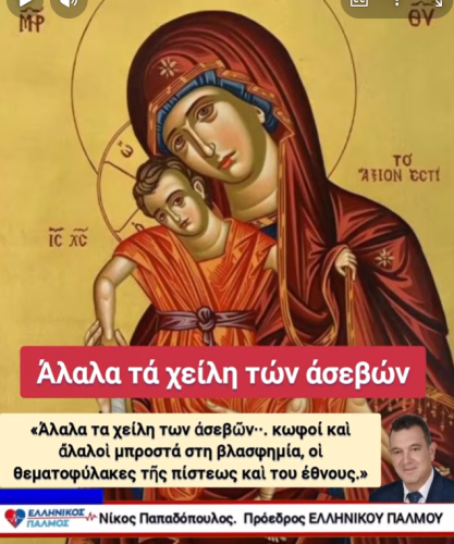 ΚΑΤΩ ΤΑ ΧΕΡΙΑ ΑΠΟ ΤΗΝ ΥΠΕΡΑΓΙΑ ΘΕΟΤΟΚΟ! — ΩΣ ΕΔΩ ΜΕ ΤΗΝ «ΤΕΧΝΗ» ΤΗΣ ΒΛΑΣΦΗΜΙΑΣ! 6 18 Αυγ