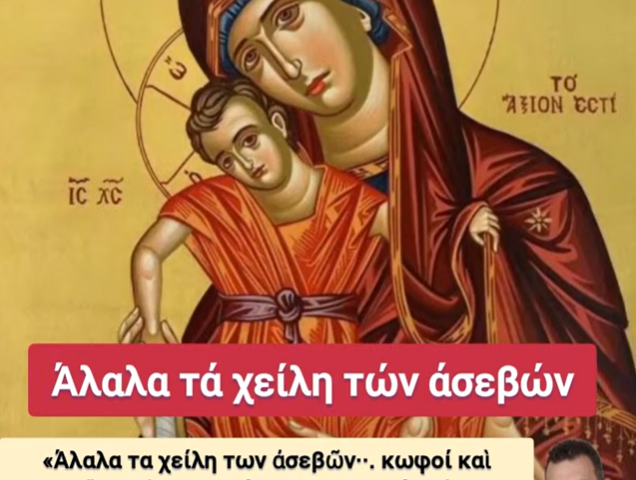 ΚΑΤΩ ΤΑ ΧΕΡΙΑ ΑΠΟ ΤΗΝ ΥΠΕΡΑΓΙΑ ΘΕΟΤΟΚΟ! — ΩΣ ΕΔΩ ΜΕ ΤΗΝ «ΤΕΧΝΗ» ΤΗΣ ΒΛΑΣΦΗΜΙΑΣ! 5 18 Αυγ
