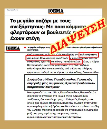 Νίκος Παπαδόπουλος: Δήλωση για ψευδές δημοσίευμα και αποκατάσταση της αλήθειας 12 Dimosieuma