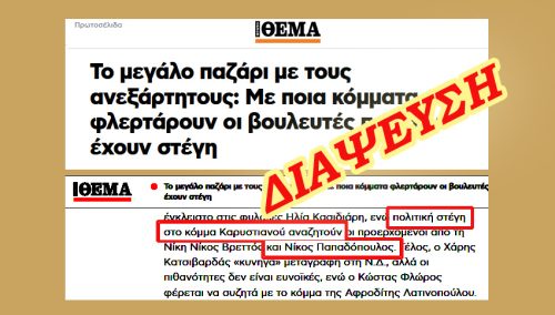 Νίκος Παπαδόπουλος: Δήλωση για ψευδές δημοσίευμα και αποκατάσταση της αλήθειας 10 Dimosieuma orizontio