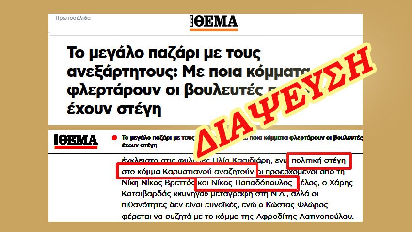 Νίκος Παπαδόπουλος: Δήλωση για ψευδές δημοσίευμα και αποκατάσταση της αλήθειας 8 Dimosieuma orizontio