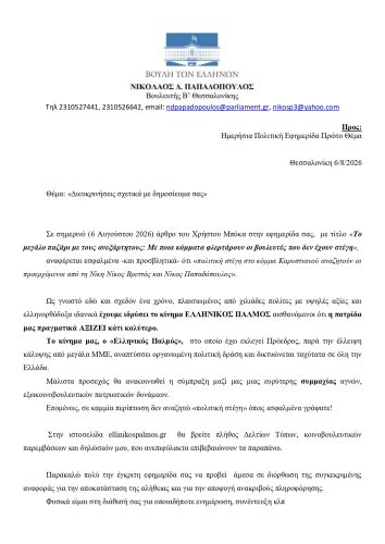 Νίκος Παπαδόπουλος: Δήλωση για ψευδές δημοσίευμα και αποκατάσταση της αλήθειας 9 pros ProtoThema page 0001