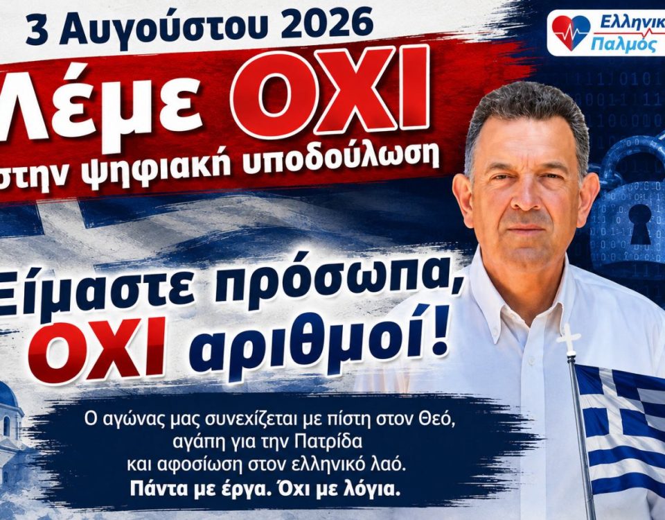 3 Αυγούστου 2026. Ήρθε η ώρα ο Ελληνικός λαός να πει: «ΩΣ ΕΔΩ» 12 εικόνα Viber 2026 08 02 22 11 30 752