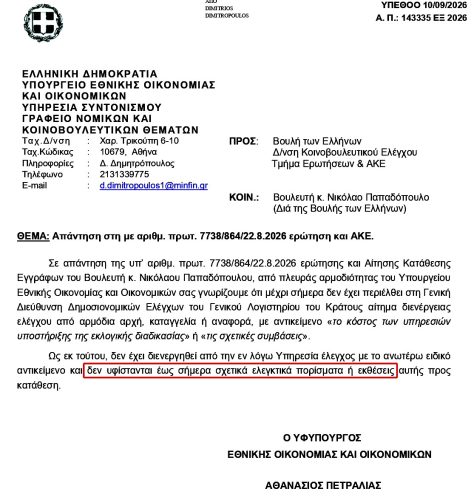 Singular Logic Απάντηση από Υπουργείο Εθνικής Οικονομίας και Οικονομικών