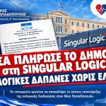 Πόσα πλήρωσε το Δημόσιο στη Singular Logic; Εκλογικές δαπάνες χωρίς ειδικό έλεγχο. Τι αποκαλύπτει η απάντηση του Υπουργείου. 5 Singular Logic Αφίσα οριζόντια