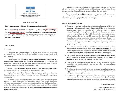 Singular Logic Ερώτηση σε Υπ. Εθν. Οικονομίας