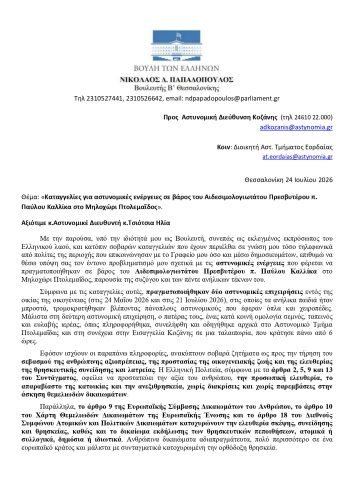 Σιωπή για τις καταγγελίες στο Μηλοχώρι – Καμιά απάντηση από Αστυνομία και Υπουργείο. 7 epistoli pros Ast Dieythinti Kozanis pages to jpg 0001