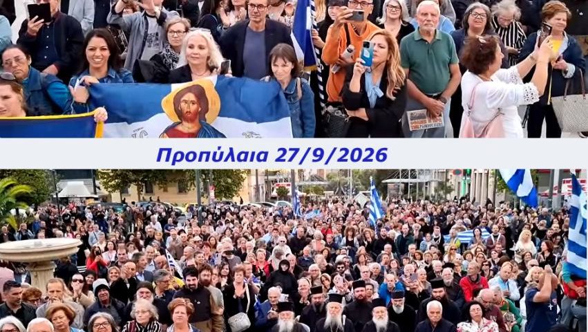 Δελτίο Τύπου για τη συγκέντρωση στα Προπύλαια 28.09.2026