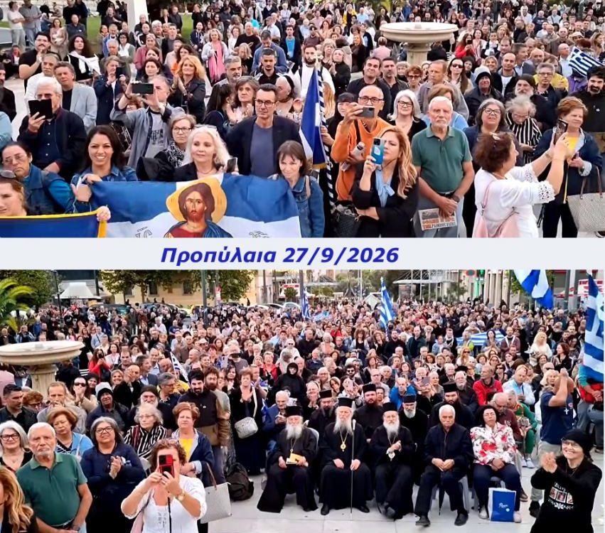 Δελτίο Τύπου για τη συγκέντρωση στα Προπύλαια 28.09.2026