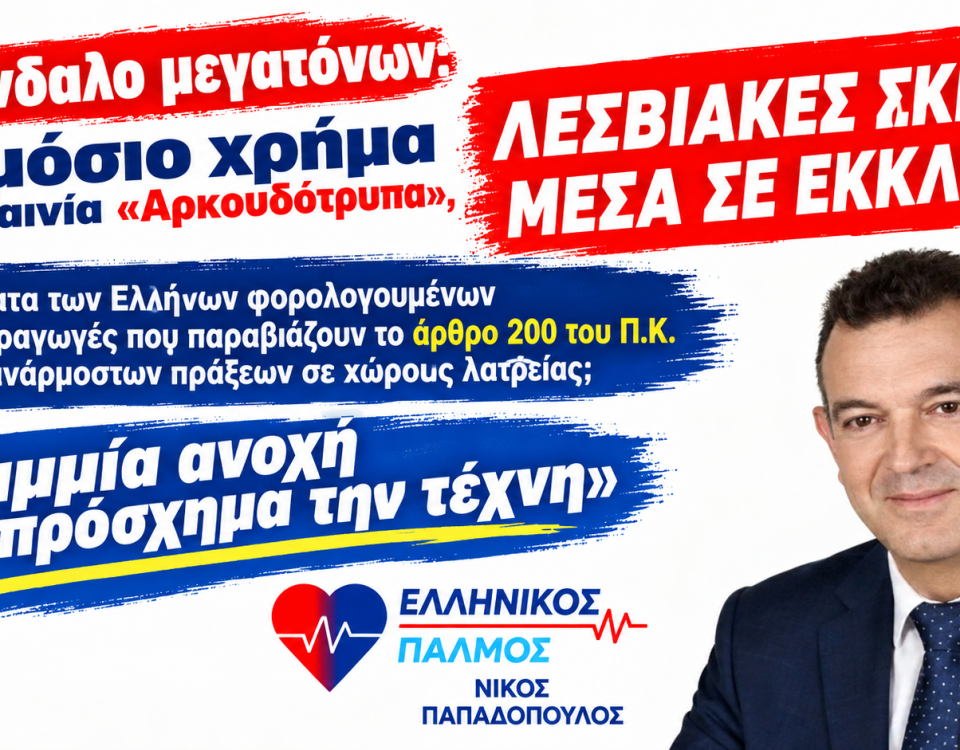 Σκάνδαλο μεγατόνων: Δημόσιο χρήμα σε ταινία με λεσβιακές σκηνές μέσα σε Ορθόδοξο Ναό - Παρέμβαση Βουλευτή Νίκου Παπαδόπουλου στην Υπουργό Πολιτισμού 12 Δελτίο τύπου για την ταινία Αρκουδότρυπα Αφίσα οριζόντια