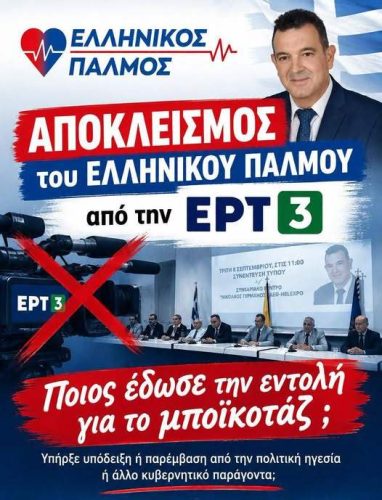 ΠΟΙΟΣ ΕΔΩΣΕ ΕΝΤΟΛΗ ΝΑ ΜΑΣ ΑΠΟΚΛΕΙΣΟΥΝ ΑΠΟ ΤΗΝ ΕΡΤ3; 8 1