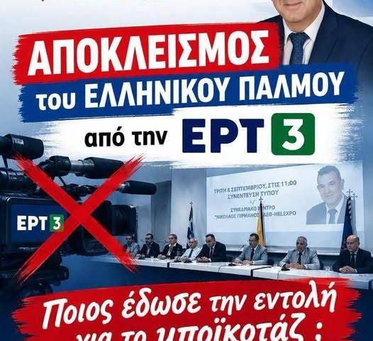 ΠΟΙΟΣ ΕΔΩΣΕ ΕΝΤΟΛΗ ΝΑ ΜΑΣ ΑΠΟΚΛΕΙΣΟΥΝ ΑΠΟ ΤΗΝ ΕΡΤ3; 7 1