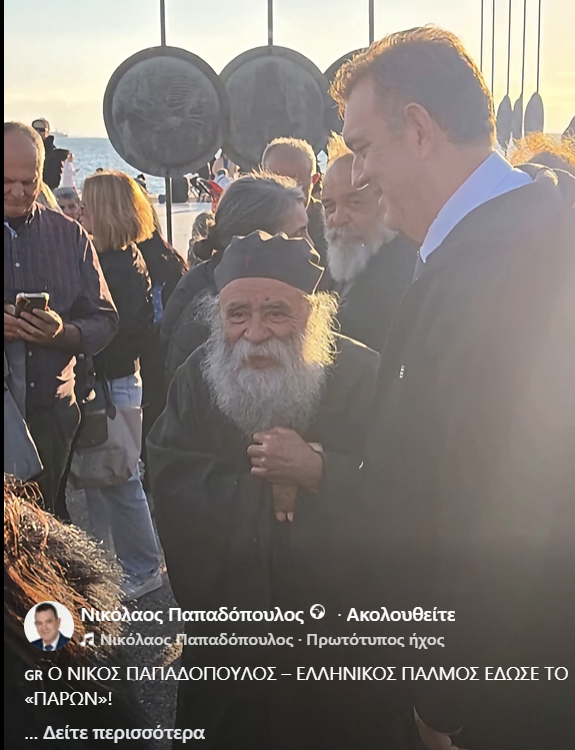 Ο ΝΙΚΟΣ ΠΑΠΑΔΟΠΟΥΛΟΣ – ΕΛΛΗΝΙΚΟΣ ΠΑΛΜΟΣ ΕΔΩΣΕ ΤΟ «ΠΑΡΩΝ»! 10 19 οΚΤ 1