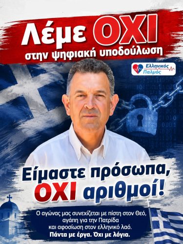 Λέμε ΟΧΙ στον Προσωπικό Αριθμό 12 3 August 2026 F KATHETI jpg