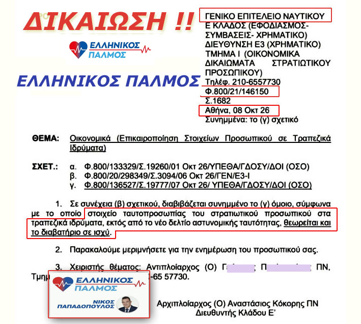 ΑΠΟΛΥΤΗ ΔΙΚΑΙΩΣΗ ! Οι κοινοβουλευτικές παρεμβάσεις του Νίκου Παπαδόπουλου έφεραν αποτέλεσμα! 10 Army 7