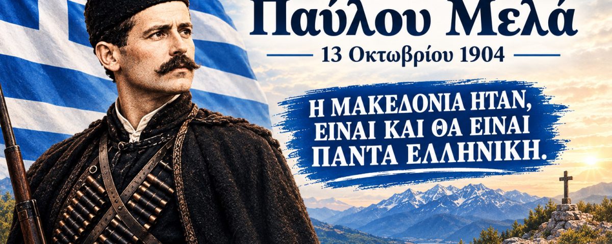 Pavlos Melas 3 jpg