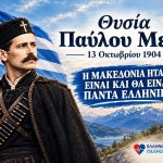 13 Οκτωβρίου 1904. Θυσία Παύλου Μελά. Η Μακεδονία ήταν, είναι και θα είναι ΠΑΝΤΑ ΕΛΛΗΝΙΚΗ. 5 Pavlos Melas 3 jpg