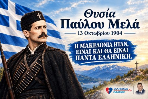 Pavlos Melas 3 jpg