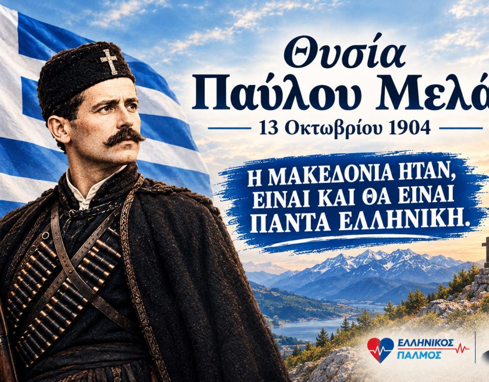 13 Οκτωβρίου 1904. Θυσία Παύλου Μελά. Η Μακεδονία ήταν, είναι και θα είναι ΠΑΝΤΑ ΕΛΛΗΝΙΚΗ. 3 Pavlos Melas 3 jpg