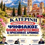 H Κατερίνη λέει ΟΧΙ στον ψηφιακό ολοκληρωτισμό! Σάββατο 10 Οκτωβρίου 7 μμ, 5 afisa 2 jpg