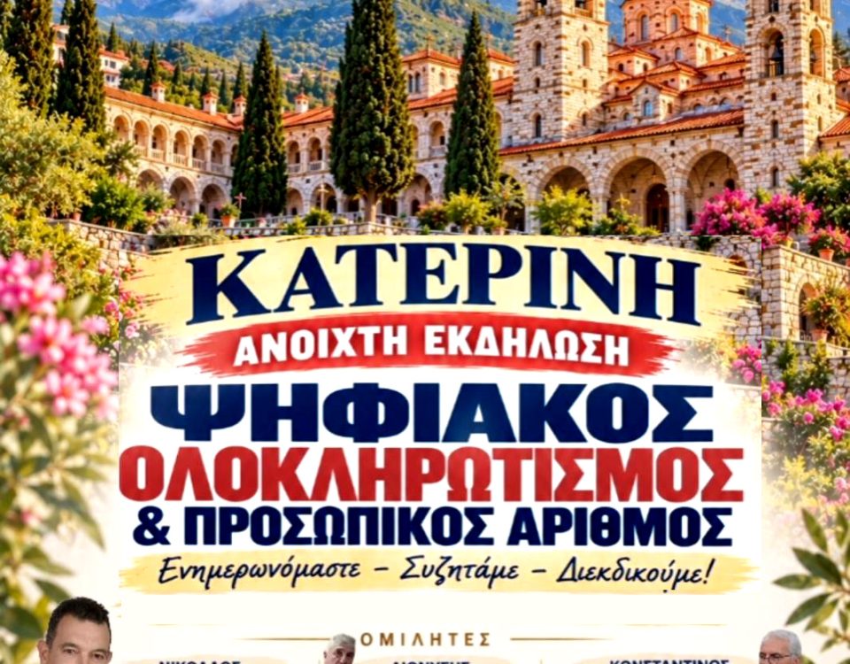 H Κατερίνη λέει ΟΧΙ στον ψηφιακό ολοκληρωτισμό! Σάββατο 10 Οκτωβρίου 7 μμ, 6 afisa 2 jpg