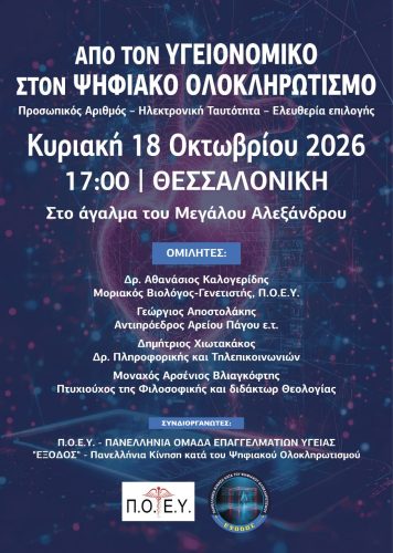 Λέμε ΟΧΙ στον Προσωπικό Αριθμό 11 exodos