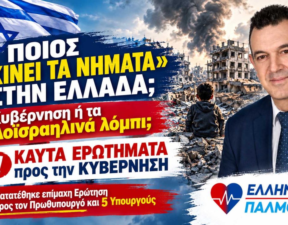 Νίκος Παπαδόπουλος: Καυτά ερωτήματα για τα φιλοϊσραηλινά λόμπι και το εθνικό συμφέρον. Ποιος «κινεί τα νήματα» στην Ελλάδα; 12 Αφίσα οριζόντια 1